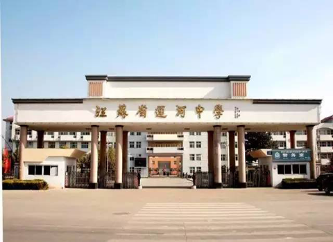 徐州運河中學
